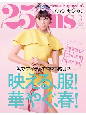 cover image of 25ans ヴァンサンカン: 2018年3月号